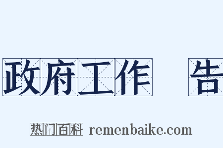 政府工作報告是什么意思的图片